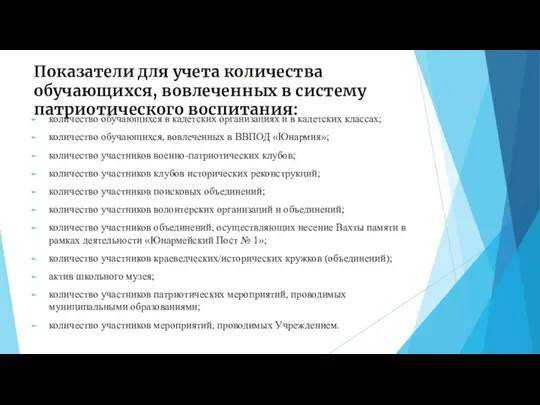 Показатели для учета количества обучающихся, вовлеченных в систему патриотического воспитания: количество