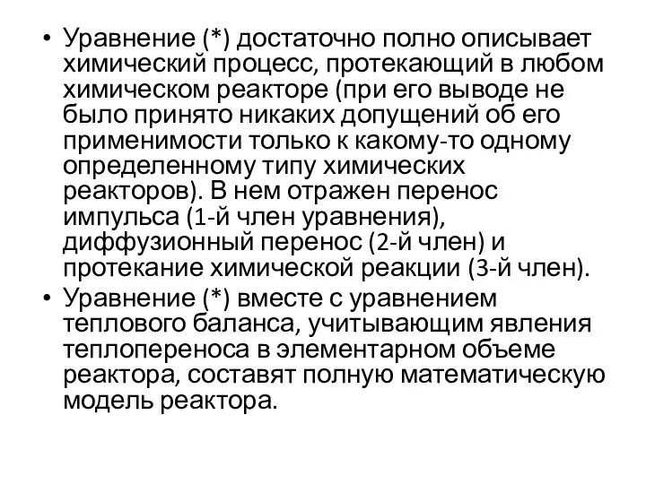 Уравнение (*) достаточно полно описывает химический процесс, протекающий в любом химическом