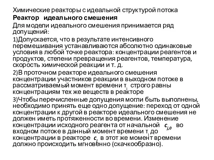 Химические реакторы с идеальной структурой потока Реактор идеального смешения Для модели