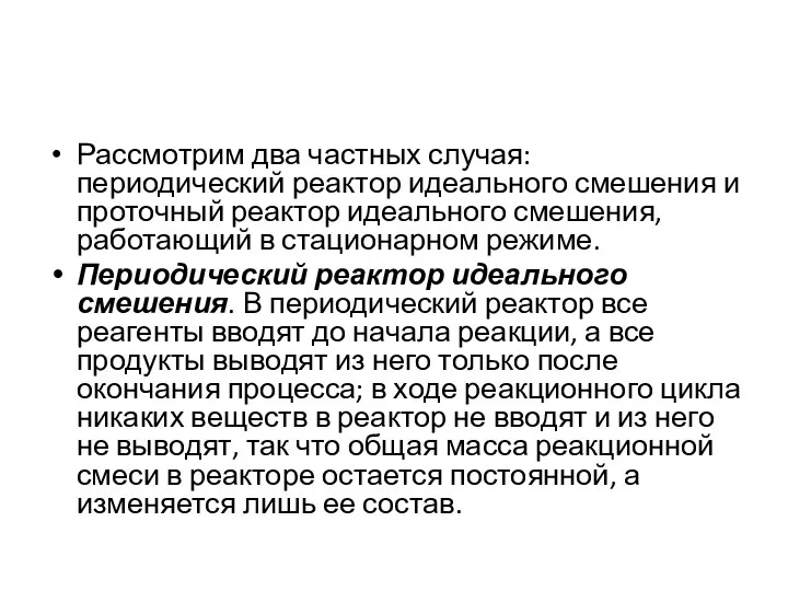 Рассмотрим два частных случая: периодический реактор идеального смешения и проточный реактор