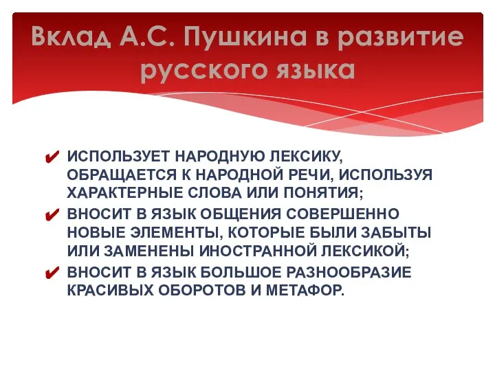 ИСПОЛЬЗУЕТ НАРОДНУЮ ЛЕКСИКУ, ОБРАЩАЕТСЯ К НАРОДНОЙ РЕЧИ, ИСПОЛЬЗУЯ ХАРАКТЕРНЫЕ СЛОВА ИЛИ