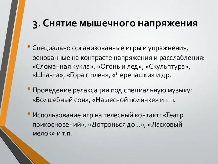 3. Снятие мышечного напряжения Специально организованные игры и упражнения, основанные на