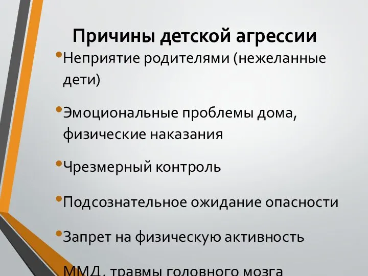 Причины детской агрессии Неприятие родителями (нежеланные дети) Эмоциональные проблемы дома, физические