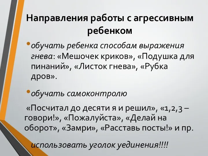 Направления работы с агрессивным ребенком обучать ребенка способам выражения гнева: «Мешочек