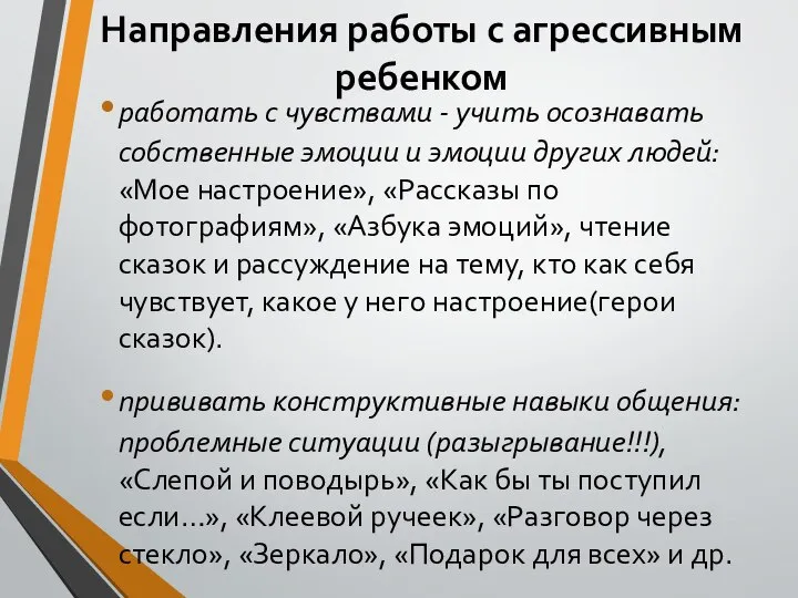 Направления работы с агрессивным ребенком работать с чувствами - учить осознавать