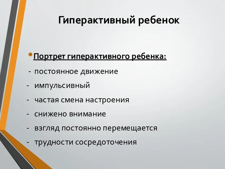 Гиперактивный ребенок Портрет гиперактивного ребенка: - постоянное движение - импульсивный -