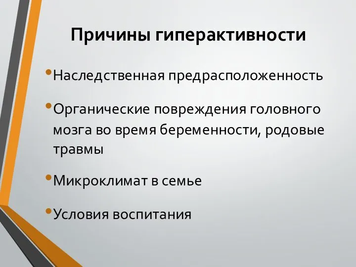 Причины гиперактивности Наследственная предрасположенность Органические повреждения головного мозга во время беременности,