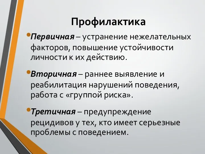 Профилактика Первичная – устранение нежелательных факторов, повышение устойчивости личности к их