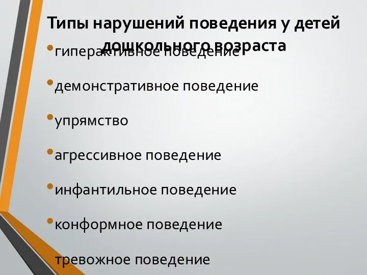 Типы нарушений поведения у детей дошкольного возраста гиперактивное поведение демонстративное поведение