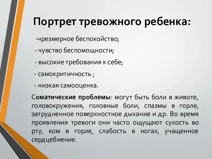 Портрет тревожного ребенка: -чрезмерное беспокойство; - чувство беспомощности; - высокие требования