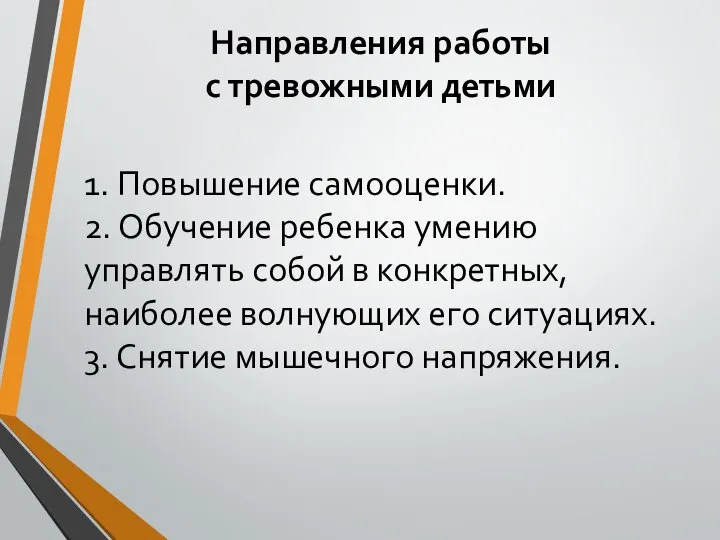 Направления работы с тревожными детьми 1. Повышение самооценки. 2. Обучение ребенка