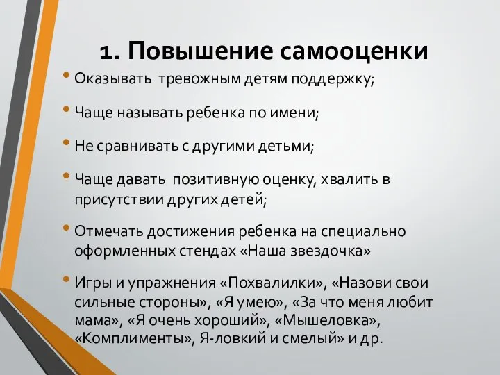 1. Повышение самооценки Оказывать тревожным детям поддержку; Чаще называть ребенка по