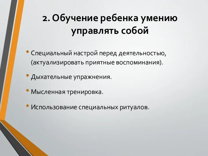 2. Обучение ребенка умению управлять собой Специальный настрой перед деятельностью, (актуализировать