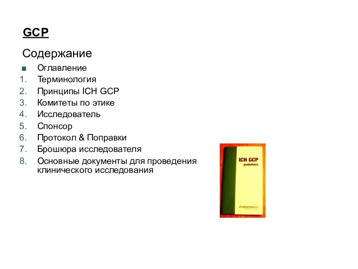 GCP Содержание Оглавление Терминология Принципы ICH GCP Комитеты по этике Исследователь