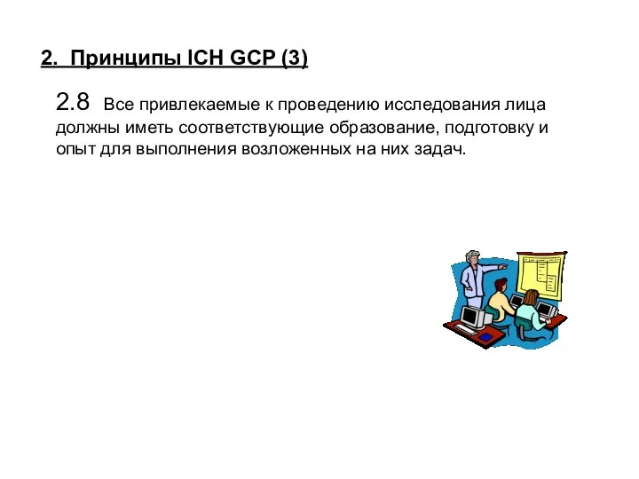 2. Принципы ICH GСP (3) 2.8 Все привлекаемые к проведению исследования