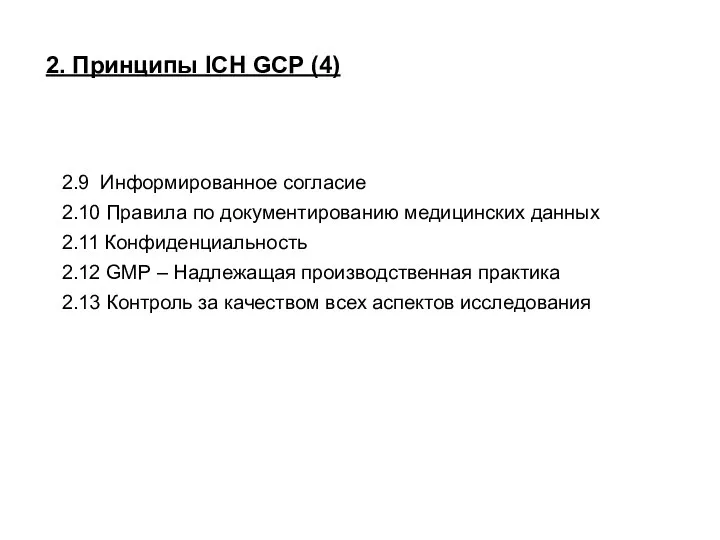 2. Принципы ICH GСP (4) 2.9 Информированное согласие 2.10 Правила по