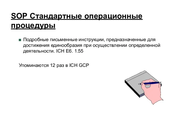 SOP Стандартные операционные процедуры Подробные письменные инструкции, предназначенные для достижения единообразия