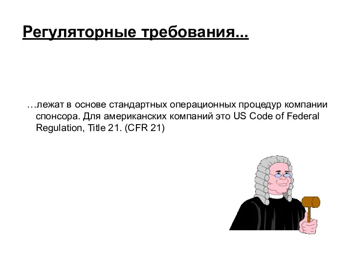 Регуляторные требования... …лежат в основе стандартных операционных процедур компании спонсора. Для