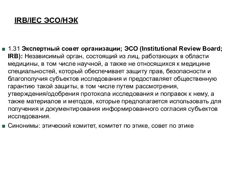 IRB/IEC ЭСО/НЭК 1.31 Экспертный совет организации; ЭСО (Institutional Review Board; IRB):