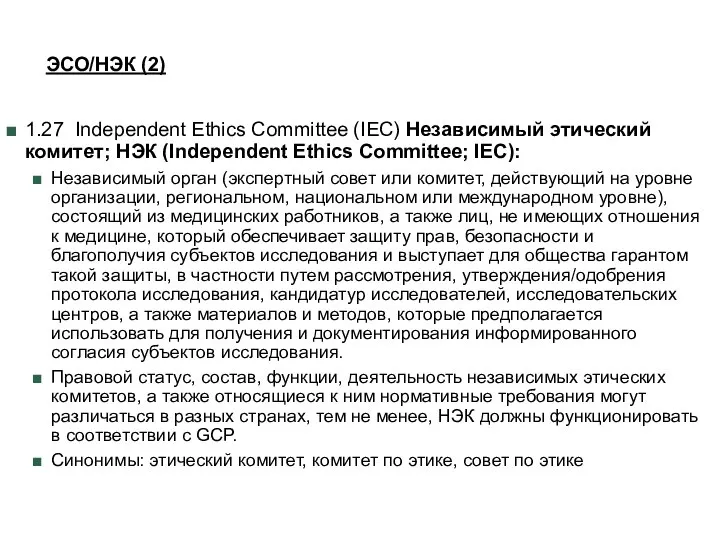 ЭСО/НЭК (2) 1.27 Independent Ethics Committee (IEC) Независимый этический комитет; НЭК