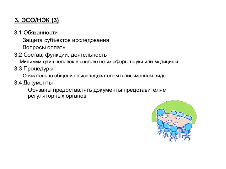 3. ЭСО/НЭК (3) 3.1 Обязанности Защита субъектов исследования Вопросы оплаты 3.2