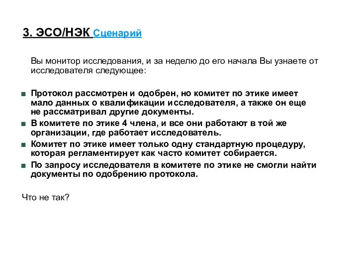 3. ЭСО/НЭК Сценарий Вы монитор исследования, и за неделю до его