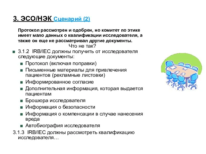 3. ЭСО/НЭК Сценарий (2) Протокол рассмотрен и одобрен, но комитет по