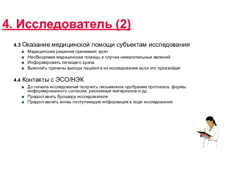 4. Исследователь (2) 4.3 Оказание медицинской помощи субъектам исследования Медицинские решения