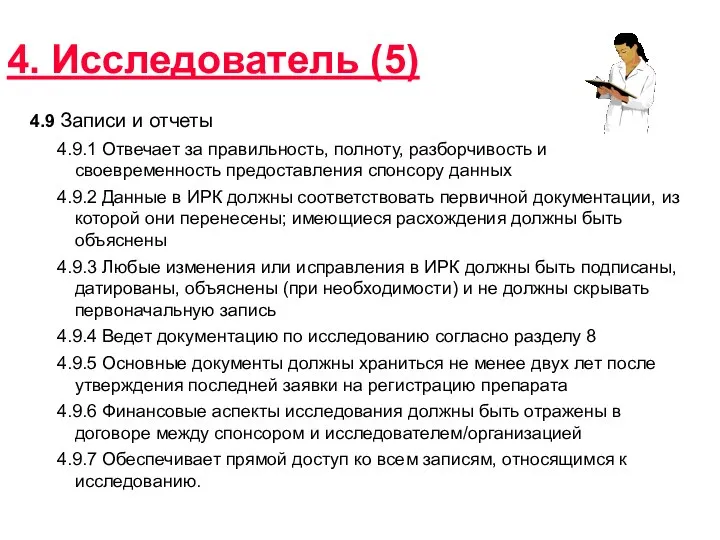 4. Исследователь (5) 4.9 Записи и отчеты 4.9.1 Отвечает за правильность,