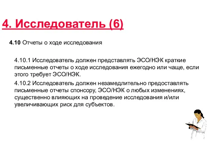 4. Исследователь (6) 4.10 Отчеты о ходе исследования 4.10.1 Исследователь должен