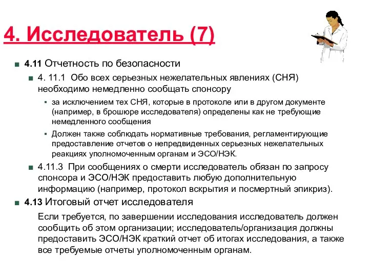 4. Исследователь (7) 4.11 Отчетность по безопасности 4. 11.1 Обо всех