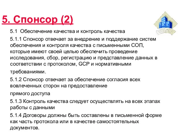 5. Спонсор (2) 5.1 Обеспечение качества и контроль качества 5.1.1 Спонсор