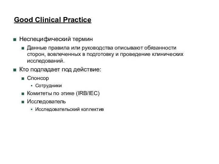 Good Clinical Practice Неспецифический термин Данные правила или руководства описывают обязанности