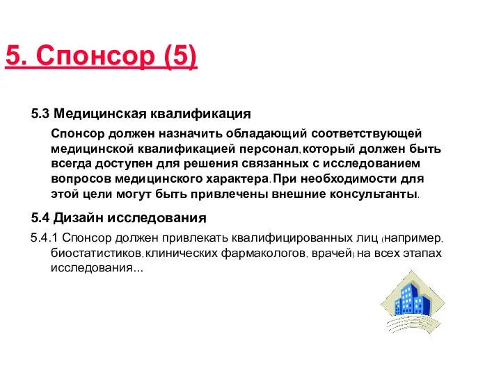 5. Спонсор (5) 5.3 Медицинская квалификация Спонсор должен назначить обладающий соответствующей