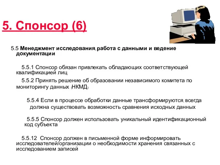 5. Спонсор (6) 5.5 Менеджмент исследования, работа с данными и ведение