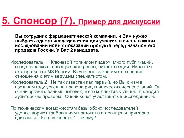 5. Спонсор (7). Пример для дискуссии Вы сотрудник фармацевтической компании, и