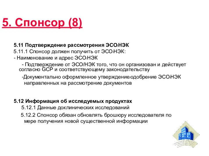 5. Спонсор (8) 5.11 Подтверждение рассмотрения ЭСО/НЭК 5.11.1 Спонсор должен получить