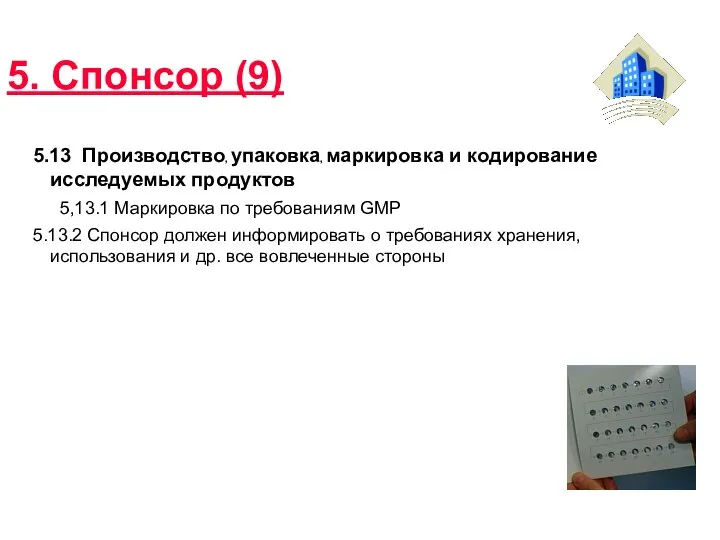 5. Спонсор (9) 5.13 Производство, упаковка, маркировка и кодирование исследуемых продуктов