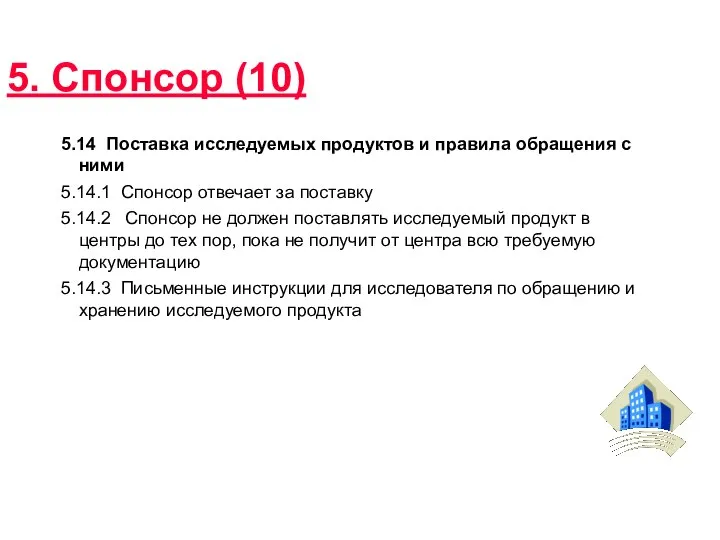 5. Спонсор (10) 5.14 Поставка исследуемых продуктов и правила обращения с