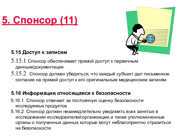 5. Спонсор (11) 5.15 Доступ к записям 5.15.1 Спонсор обеспечивает прямой