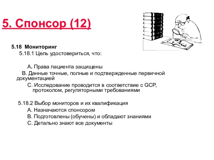 5. Спонсор (12) 5.18 Мониторинг 5.18.1 Цель удостовериться, что: A. Права