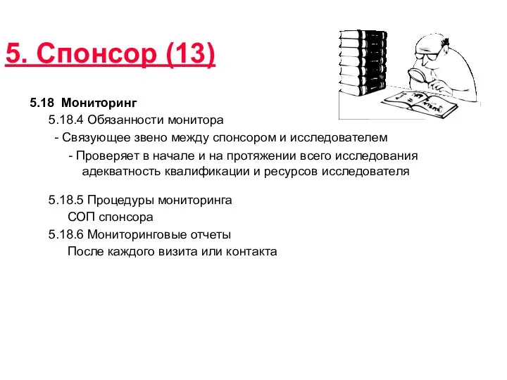 5. Спонсор (13) 5.18 Мониторинг 5.18.4 Обязанности монитора - Связующее звено