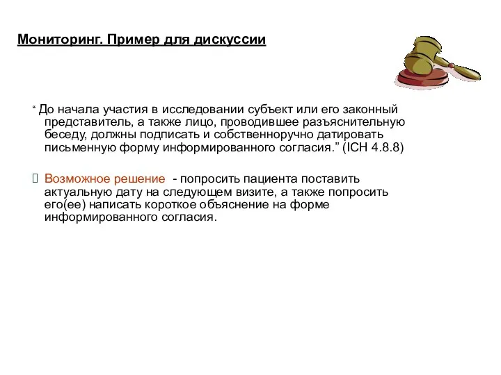 Мониторинг. Пример для дискуссии “ До начала участия в исследовании субъект