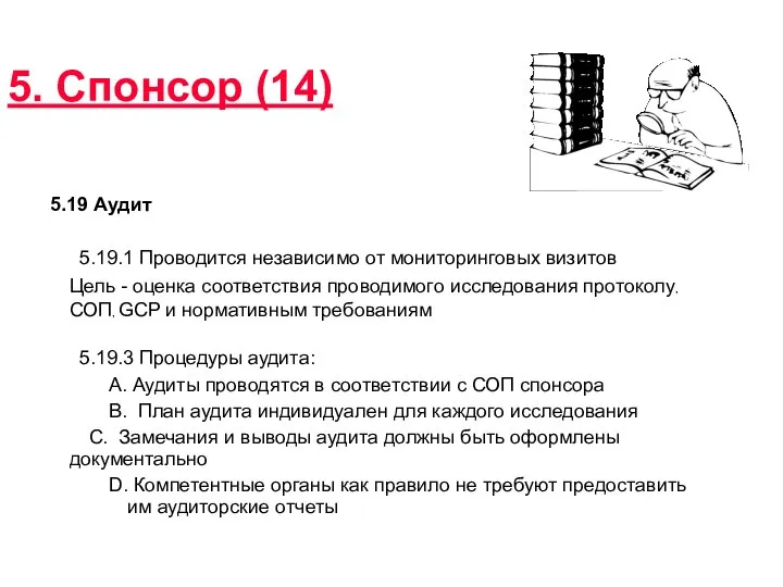 5. Спонсор (14) 5.19 Аудит 5.19.1 Проводится независимо от мониторинговых визитов