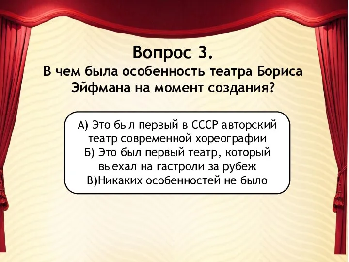 Вопрос 3. В чем была особенность театра Бориса Эйфмана на момент