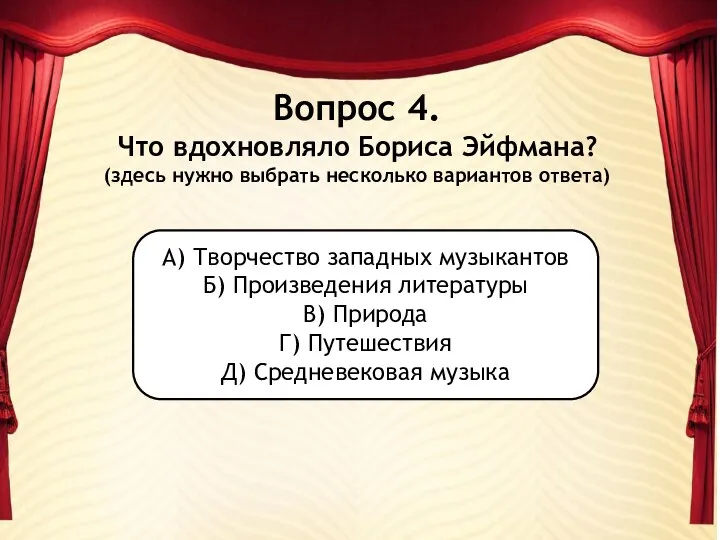 Вопрос 4. Что вдохновляло Бориса Эйфмана? (здесь нужно выбрать несколько вариантов