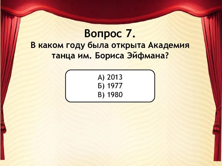 Вопрос 7. В каком году была открыта Академия танца им. Бориса