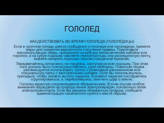 ГОЛОЛЕД КАК ДЕЙСТВОВАТЬ ВО ВРЕМЯ ГОЛОЛЕДА (ГОЛОЛЕДИЦЫ) Если в прогнозе погоды