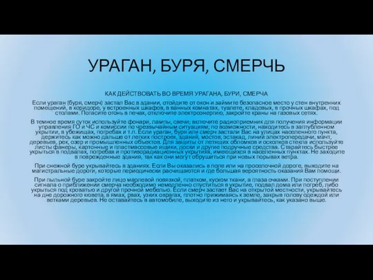 УРАГАН, БУРЯ, СМЕРЧЬ КАК ДЕЙСТВОВАТЬ ВО ВРЕМЯ УРАГАНА, БУРИ, СМЕРЧА Если