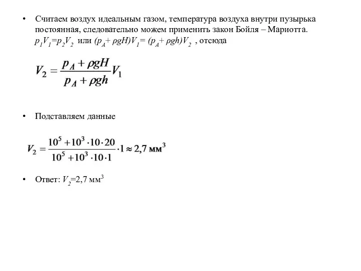 Считаем воздух идеальным газом, температура воздуха внутри пузырька постоянная, следовательно можем